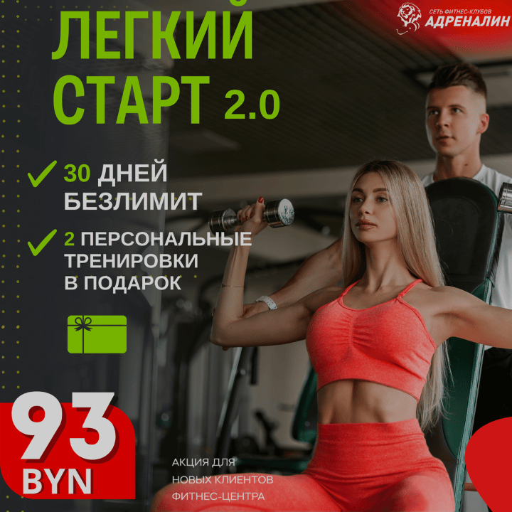 акции фитнес-центра Адреналин в Минске